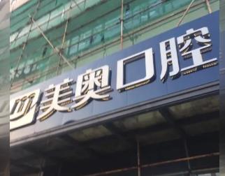 無(wú)錫牙齦出血解決十大最佳口腔醫(yī)院！無(wú)錫美奧口腔門診部(五愛(ài)路店)實(shí)力值得信賴！