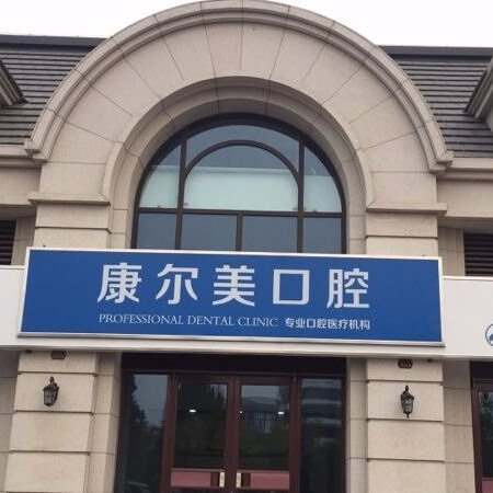 廈門(mén)種植一顆牙得多少錢(qián)！廈門(mén)康爾口腔種植牙價(jià)格表參考，國(guó)產(chǎn)鈦基牙(BAM)種植牙價(jià)格：3223元起/顆！