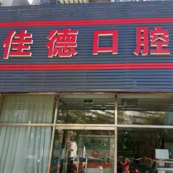 臺州種牙多錢一顆！臺州佳德口腔種植牙價格表更新，國產(chǎn)大清西格種植牙：2892元起/顆！