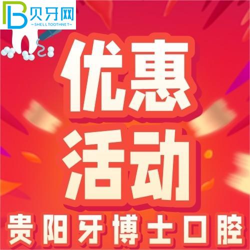 貴陽(yáng)牙醫(yī)口腔怎么樣？精品進(jìn)口種植體只需1880元/顆