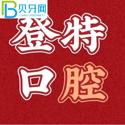 你知道嗎？聽(tīng)說(shuō)廈門(mén)登特有3000顆牙齒？種植牙可靠嗎？