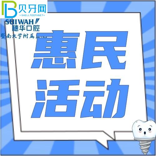 廣州暨南大學(xué)穗華口腔醫(yī)院收費(fèi)貴嗎？韓國(guó)品牌種植牙種送1