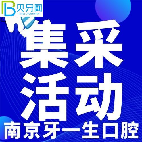 南京牙一輩子口腔種牙貴嗎？聽說種植牙收集價2980元/顆
