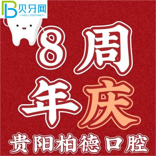貴陽(yáng)柏德口腔可靠嗎？買一送一俘獲我心！