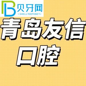 青島友信口腔是正規(guī)醫(yī)院嗎？評估牙齒矯正/種植牙性價比高不高？