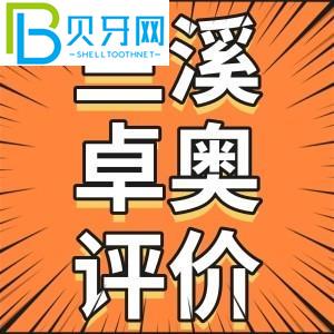 金華蘭溪性價比高的牙科有哪些？金華卓奧口腔怎么樣？