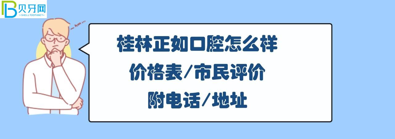桂林正如口腔門(mén)診正規(guī)靠譜嗎