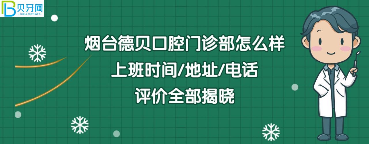 煙臺(tái)德貝口腔門診部正規(guī)靠譜嗎好不好