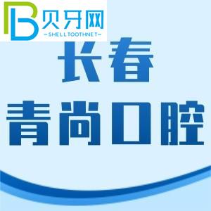 長(zhǎng)春青尚口腔怎么樣？李昂醫(yī)生牙齒矯正技術(shù)好，費(fèi)用不貴
