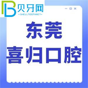 東莞喜歸口腔怎么樣？網評牙齒矯正技術好，價格不貴，正規(guī)。