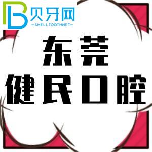 東莞健民口腔醫(yī)院怎么樣？收費(fèi)價(jià)格表正式公布