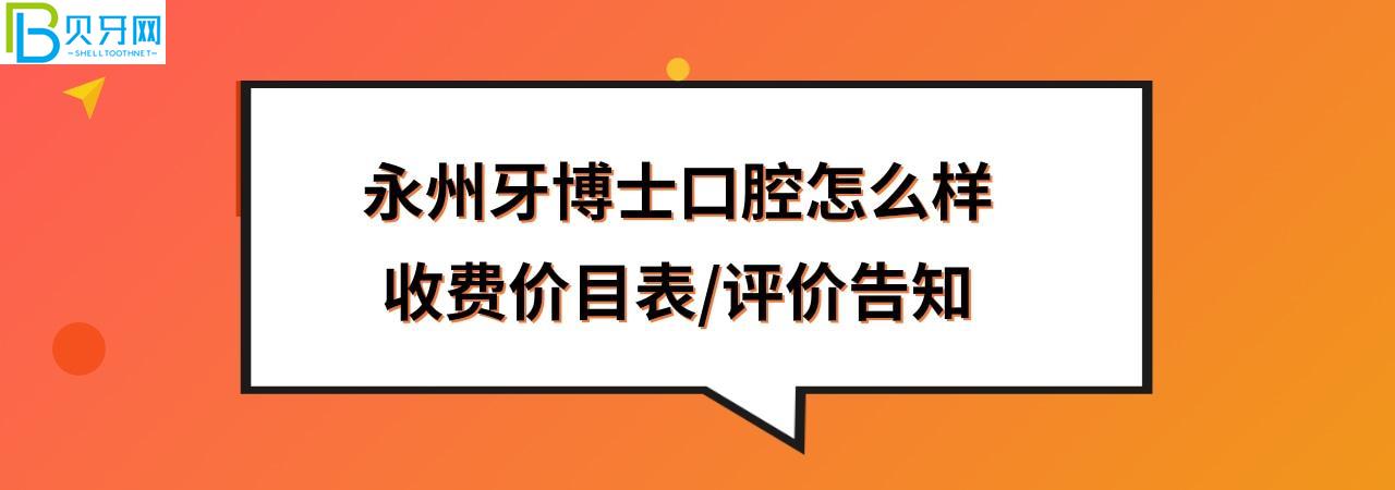 永州牙博士口腔醫(yī)院好不好靠譜嗎