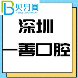 深圳一善口腔門(mén)診怎么樣？?jī)r(jià)格表/種植牙技術(shù)評(píng)估可靠