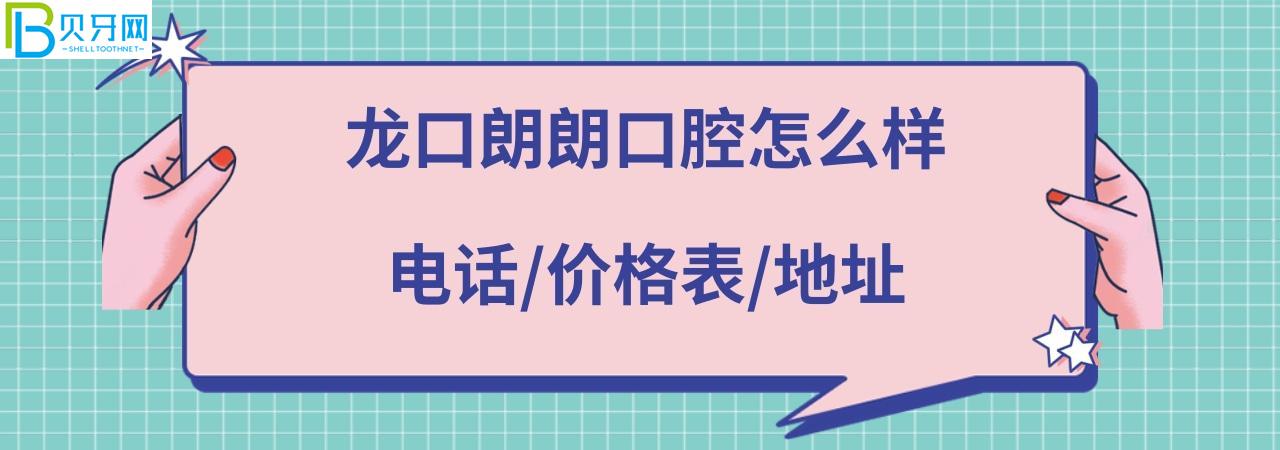 龍口朗朗口腔醫(yī)院怎么樣