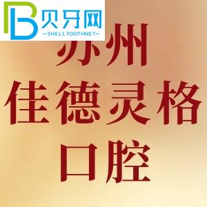 蘇州嘉德靈格口腔門診怎么樣？姑蘇區(qū)客戶看完評價就知道了。
