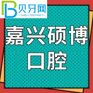 嘉興碩博口腔門診怎么樣？網友評價參考費不貴！地址電話