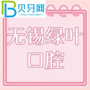 無錫綠葉口腔怎么樣？門診技術如何，收費價格貴嗎？
