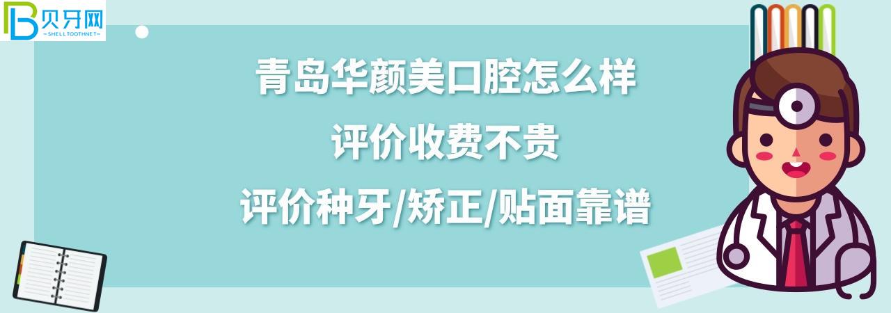 青島華顏美醫(yī)院口腔科正規(guī)靠譜嗎