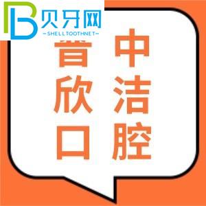 晉中欣潔口腔怎么樣？口碑好嗎？聽聽親診客戶怎么說？