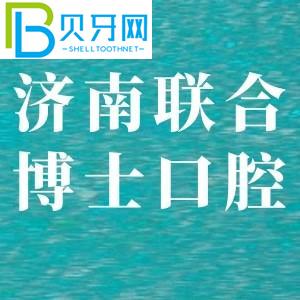 濟(jì)南聯(lián)合醫(yī)生口腔醫(yī)院怎么樣？聽(tīng)了客戶的反饋后，我明白了。