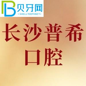 長沙普?？谇辉趺礃?？網(wǎng)友評價(jià)好口碑不貴/附電話地址