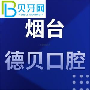 煙臺(tái)德貝口腔門(mén)診怎么樣？工作時(shí)間/地址/評(píng)估/電話公布