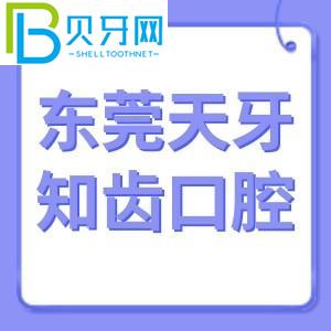 東莞天牙知牙口腔怎么樣？電話/價格表/東城客戶評估通知