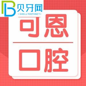 青島可恩口腔醫(yī)院好嗎？怎么樣？青島市民口碑評價披露