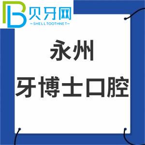 永州牙醫(yī)口腔醫(yī)院怎么樣？收費(fèi)表/評(píng)估通知是正規(guī)醫(yī)院
