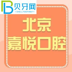 北京嘉悅口腔診所怎么樣？天街店客戶評估電話可以預約價格get