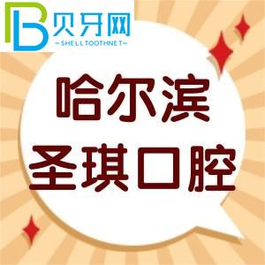 客戶對(duì)哈爾濱圣奇口腔的評(píng)價(jià)如何？?jī)r(jià)目表/智齒拔牙技術(shù)正規(guī)