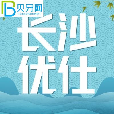 長沙優(yōu)仕口腔好嗎？患者的口碑評價如何？