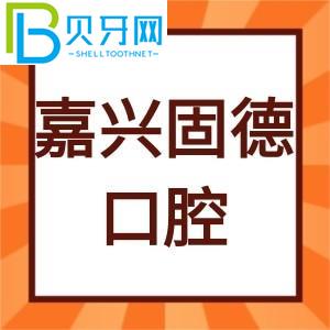 嘉興固德口腔怎么樣？客戶評估種植牙價格貴不貴。