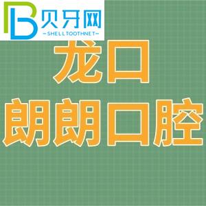 龍口朗朗口腔門診部怎么樣？電話/收費(fèi)價格表/地址在哪里？