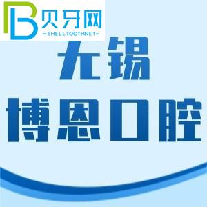 無錫博恩口腔門診怎么樣？價(jià)格表不貴/地址/工作時(shí)間附上