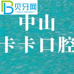 中山卡卡口腔怎么樣？客戶評價(jià)口碑好種植牙矯正價(jià)格不貴。
