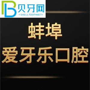 蚌埠愛(ài)牙樂(lè)口腔門(mén)診怎么樣？電話告訴價(jià)格貴嗎/地址在哪里？