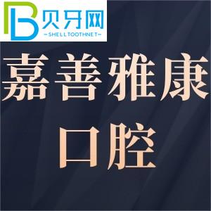 嘉善雅康口腔門(mén)診部有多可靠？客戶評(píng)估get電話工作時(shí)間