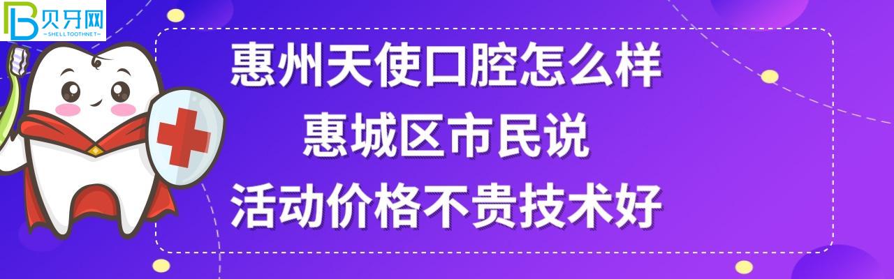 惠州天使口腔門診部正規(guī)靠譜嗎