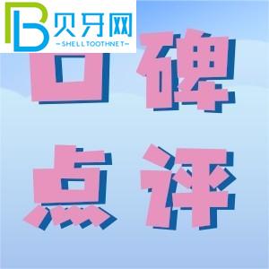 吉林愛牙口腔門診部好嗎？我們來看看口碑如何附地址。