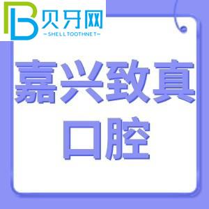 嘉興志真口腔怎么樣？費(fèi)用不貴！電話可以預(yù)約登記地址