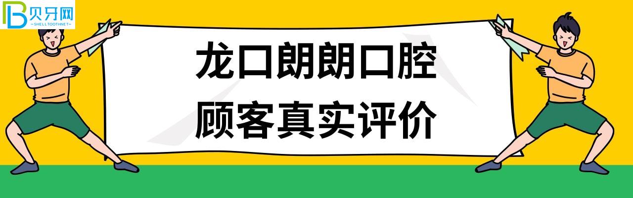 龍口朗朗口腔種植牙矯正牙齒怎么樣多少錢