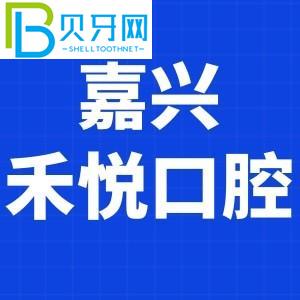嘉興和悅口腔門診怎么樣？費用貴嗎？