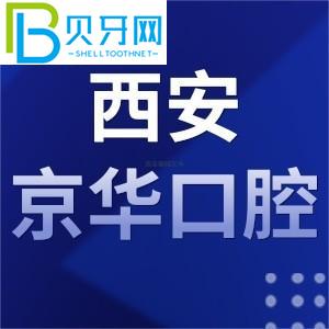 西安京華口腔怎么樣，收費(fèi)怎么樣？當(dāng)?shù)乜蛻粼u估通知您