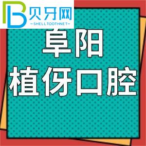 阜陽植雅的口腔怎么樣？價格表和客戶評估通知是正規(guī)連鎖店
