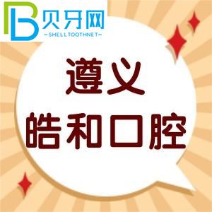 遵義皓和口腔門診怎么樣？客戶評估性價比高不高