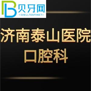 濟(jì)南泰山醫(yī)院口腔牙科怎么樣？評估收費(fèi)標(biāo)準(zhǔn)不貴。電話可以預(yù)約