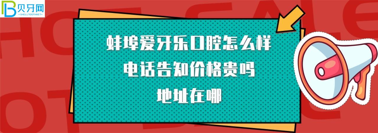 蚌埠愛牙樂口腔正規(guī)靠譜嗎