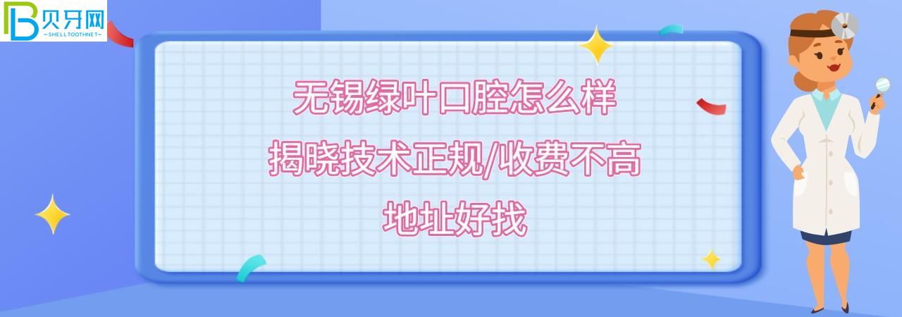 無(wú)錫綠葉口腔門(mén)診正規(guī)靠譜嗎