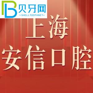 上海安信口腔門診怎么樣？收費表不貴！評估電話可以預約